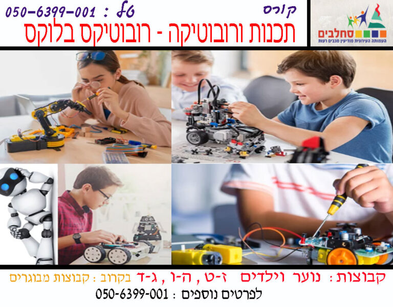 חוג תכנות ורובוטיקה - רובטיקס בלוקס